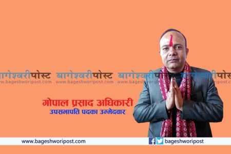कांग्रेस बाँकेको उपसभापतिका उम्मेदवार गोपाल अधिकारी को हुन् ?